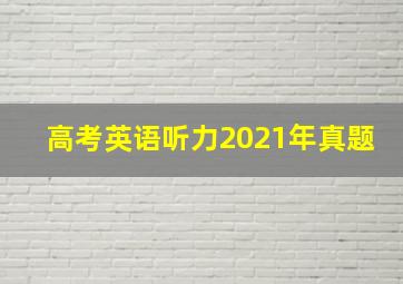 高考英语听力2021年真题