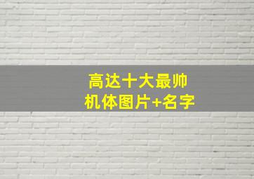 高达十大最帅机体图片+名字