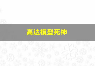 高达模型死神