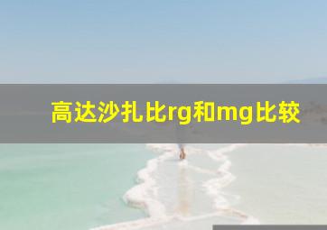 高达沙扎比rg和mg比较