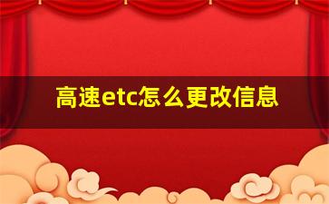 高速etc怎么更改信息