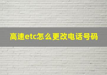 高速etc怎么更改电话号码