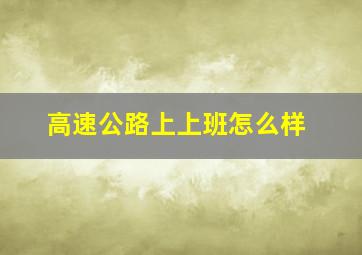 高速公路上上班怎么样