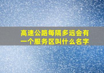 高速公路每隔多远会有一个服务区叫什么名字