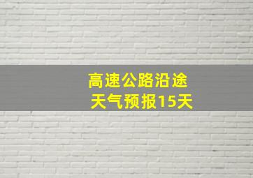 高速公路沿途天气预报15天