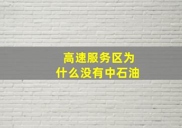 高速服务区为什么没有中石油