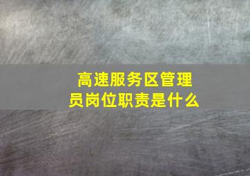 高速服务区管理员岗位职责是什么