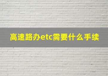 高速路办etc需要什么手续