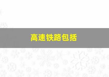 高速铁路包括