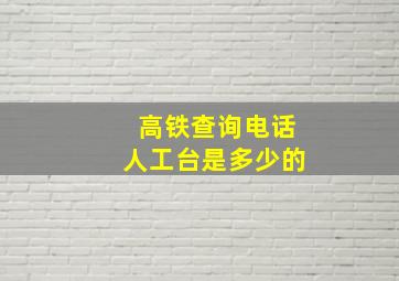 高铁查询电话人工台是多少的