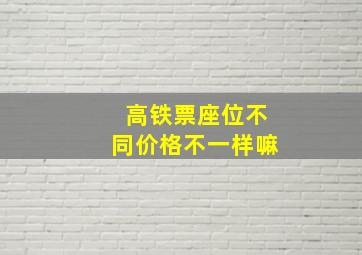 高铁票座位不同价格不一样嘛