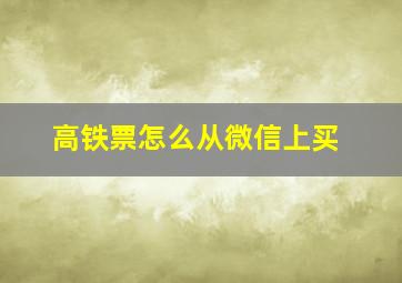 高铁票怎么从微信上买