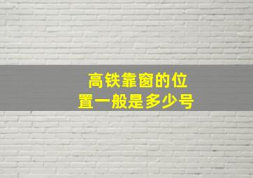 高铁靠窗的位置一般是多少号