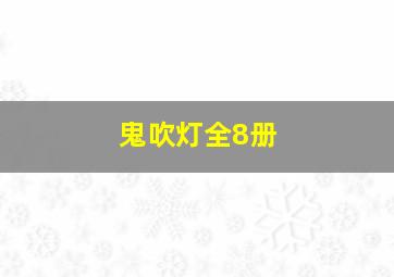 鬼吹灯全8册