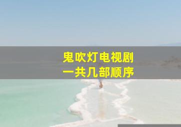 鬼吹灯电视剧一共几部顺序