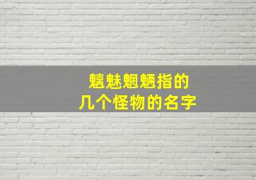 魑魅魍魉指的几个怪物的名字