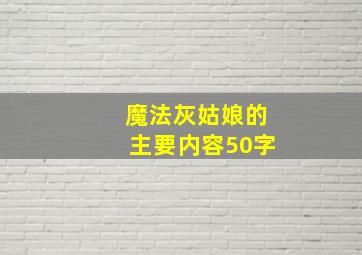 魔法灰姑娘的主要内容50字