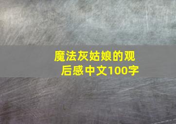 魔法灰姑娘的观后感中文100字