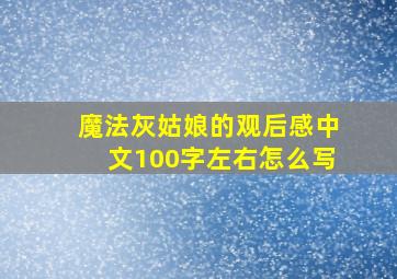 魔法灰姑娘的观后感中文100字左右怎么写