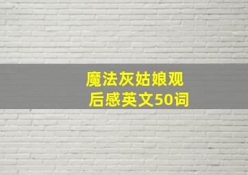 魔法灰姑娘观后感英文50词