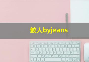 鲛人byjeans