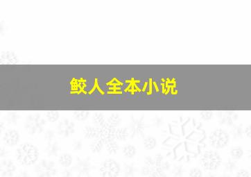 鲛人全本小说