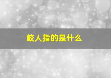 鲛人指的是什么