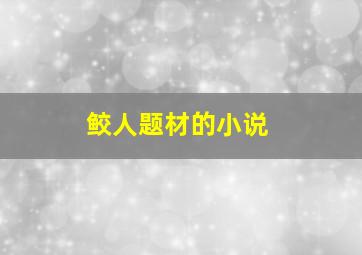 鲛人题材的小说