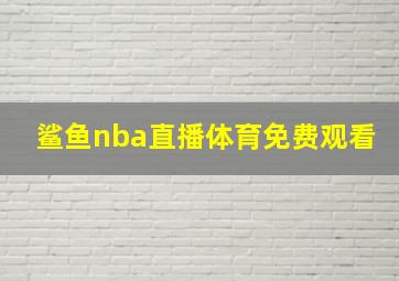 鲨鱼nba直播体育免费观看