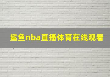 鲨鱼nba直播体育在线观看