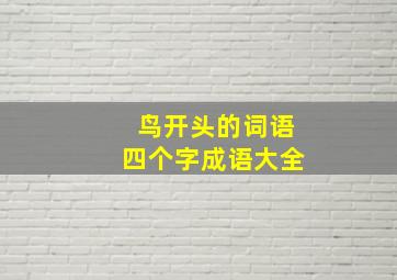 鸟开头的词语四个字成语大全