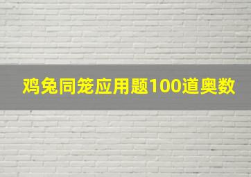 鸡兔同笼应用题100道奥数