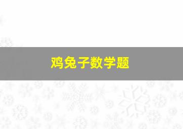 鸡兔子数学题