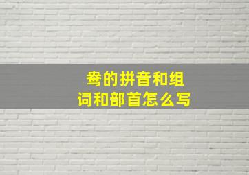 鸯的拼音和组词和部首怎么写