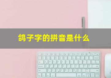 鸽子字的拼音是什么