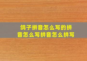 鸽子拼音怎么写的拼音怎么写拼音怎么拼写