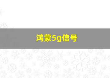 鸿蒙5g信号