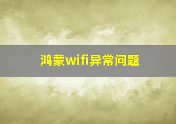 鸿蒙wifi异常问题