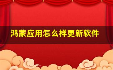 鸿蒙应用怎么样更新软件