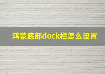 鸿蒙底部dock栏怎么设置