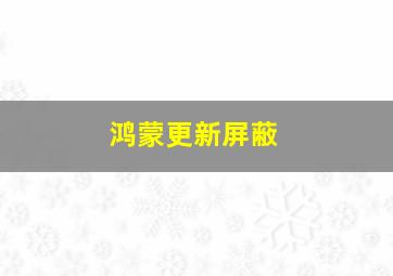 鸿蒙更新屏蔽