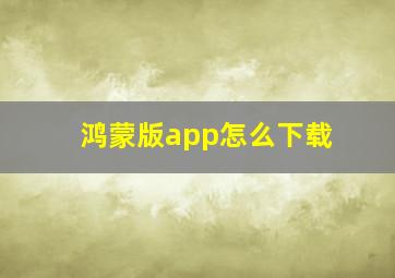 鸿蒙版app怎么下载