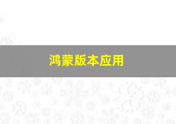 鸿蒙版本应用