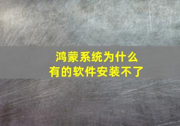 鸿蒙系统为什么有的软件安装不了