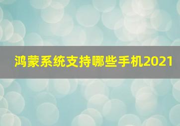 鸿蒙系统支持哪些手机2021