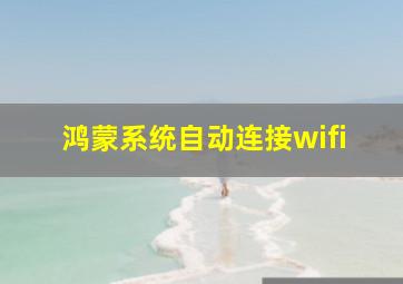 鸿蒙系统自动连接wifi