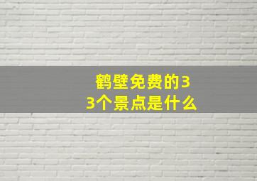 鹤壁免费的33个景点是什么