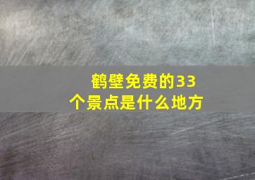 鹤壁免费的33个景点是什么地方