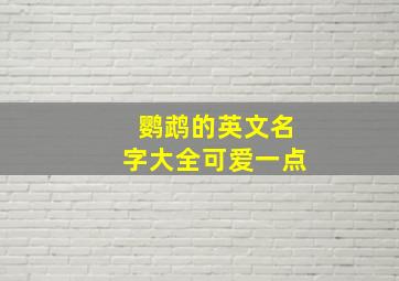 鹦鹉的英文名字大全可爱一点