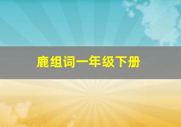 鹿组词一年级下册